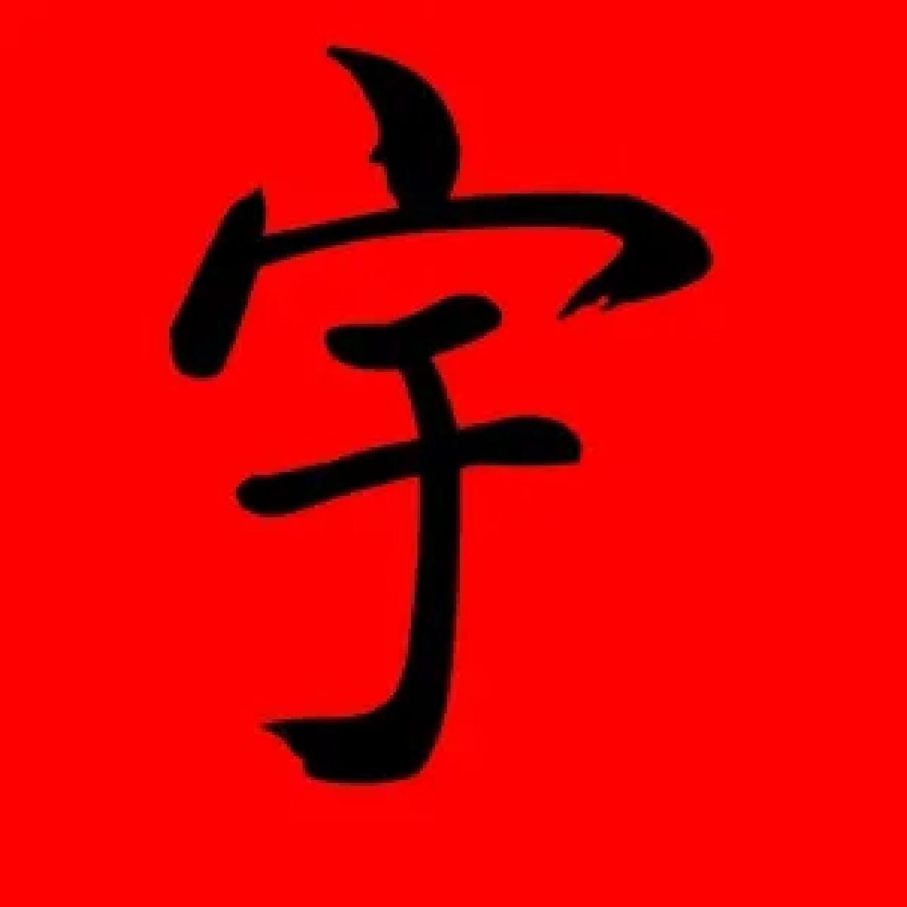 姓宇两个字的男宝宝名字 姓宇两个字的男宝宝名字 宇姓,来源于春秋申