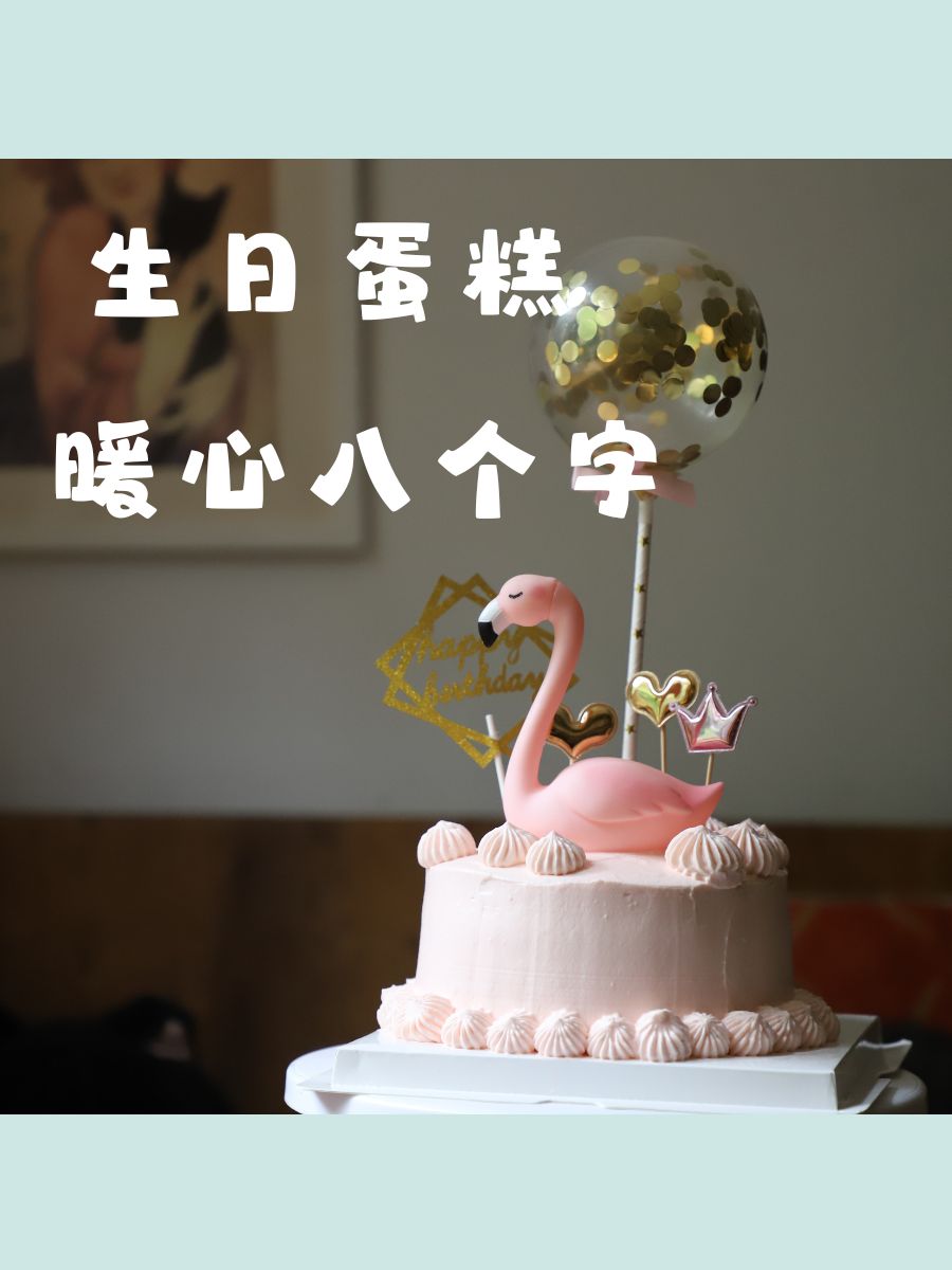 生日蛋糕暖心八个字 98 甜蜜满满