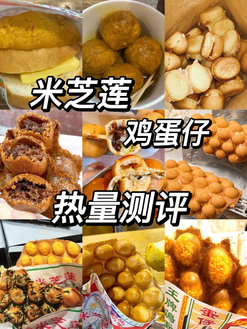 米芝莲鸡蛋仔热量测评 原味鸡蛋仔146g 511大卡 - 咸蛋黄鸡蛋仔148g