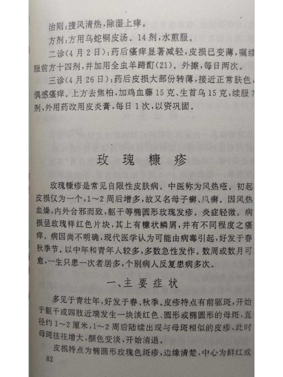 关于玫瑰糠疹 玫瑰糠疹 辩证以及与其他疾病如何鉴别的辩证论