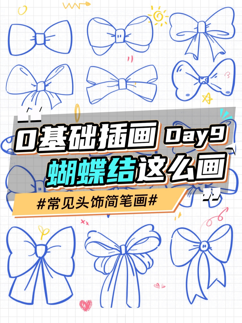 96 超简单的蝴蝶结画法|0基础可学78 99每天给大家分享一些可爱