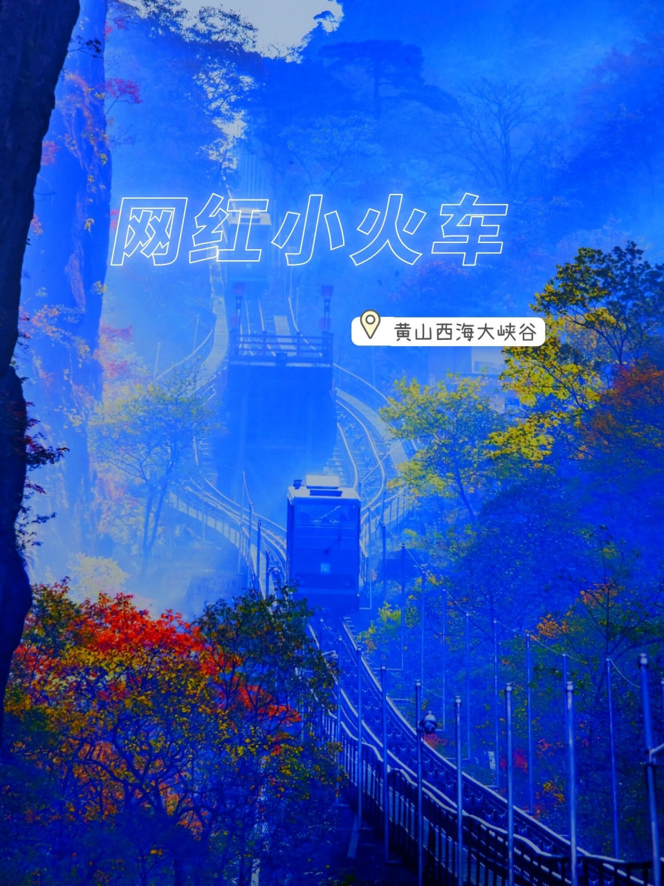 黄山攻略204风景绝美的网红穿山小火车 99地点:安徽黄山西海大