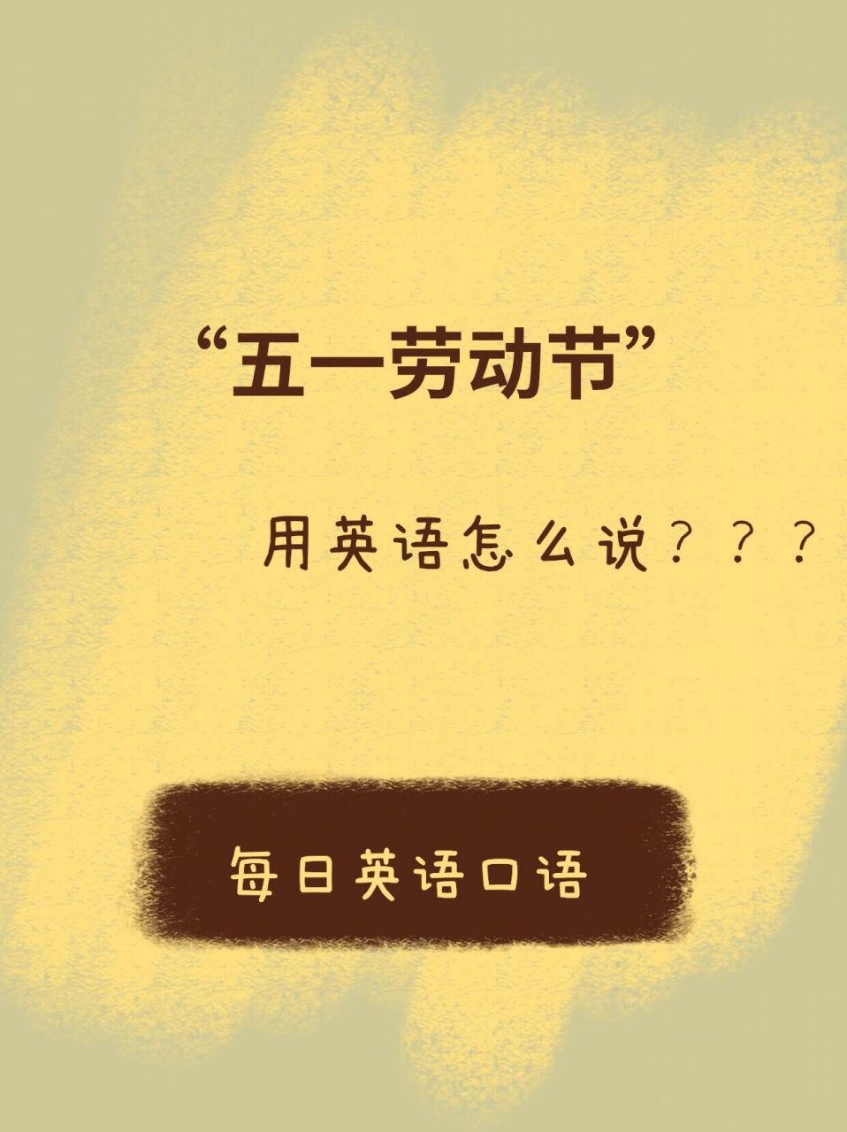 每日英语:"五一劳动节"用英语怎么说?