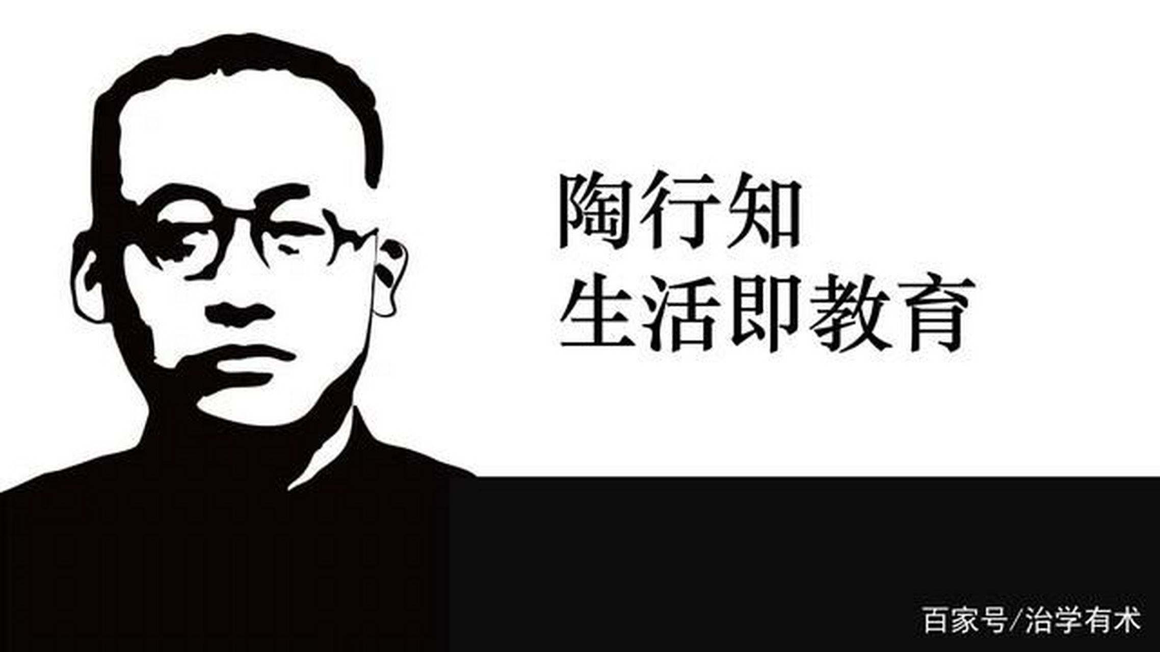 伟大的人民教育家陶行知先生说:生活即教育!