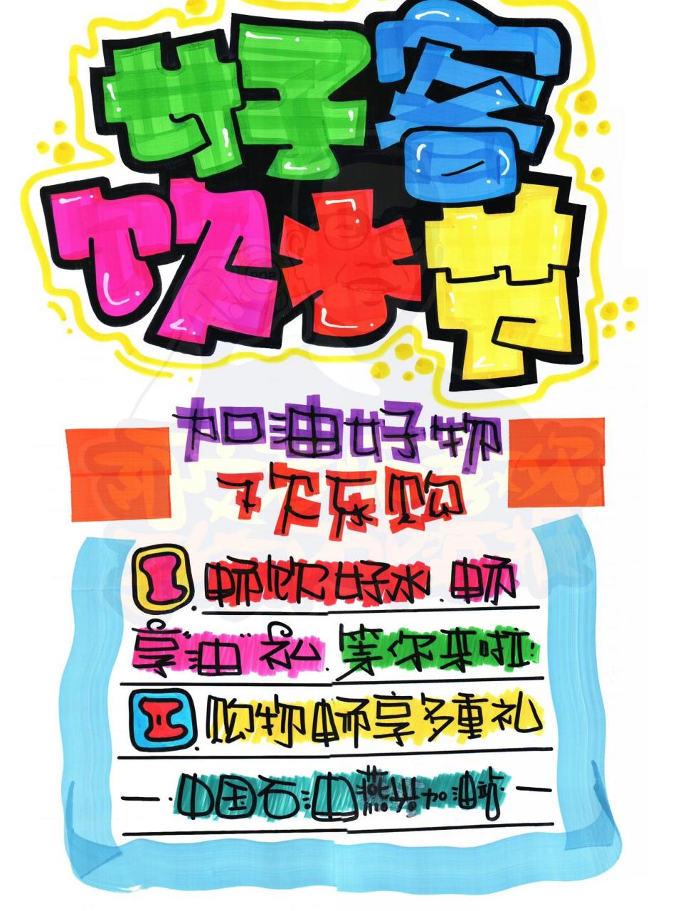 好客饮水节手绘pop海报#手绘pop# #手绘海报# #手抄报素材# #美术字