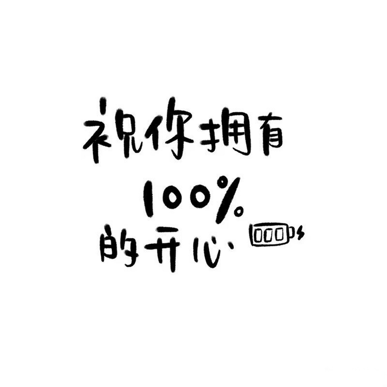 nwu轻松一刻#  做一个快乐的大人～ via:p图调色