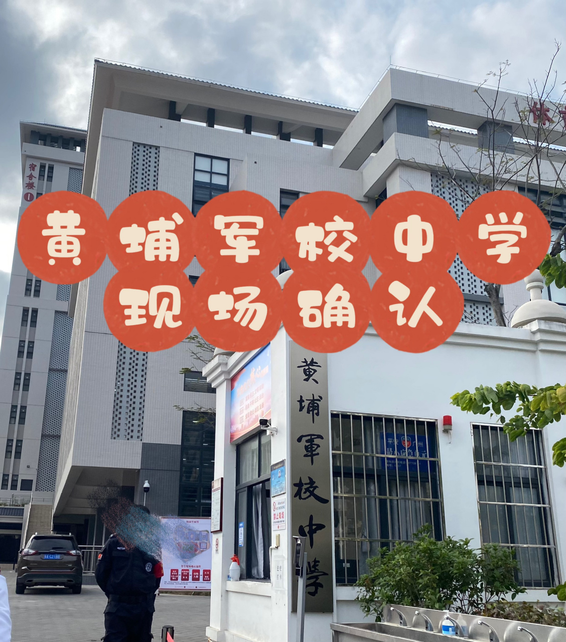 黄埔军校中学|现场确认 滴——黄埔军校现场确认打卡都不用看 英语