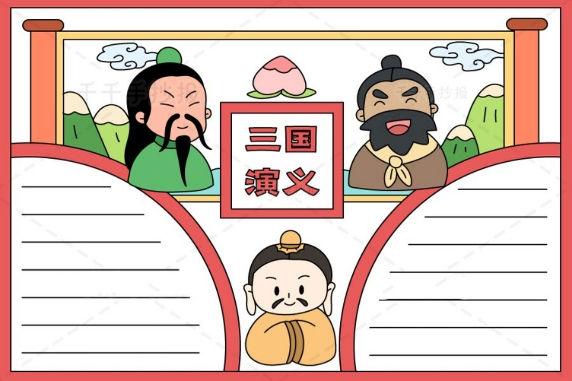 附线稿可打印 今天是三国演义手抄报 	 其他的名著小报模板可以之前的