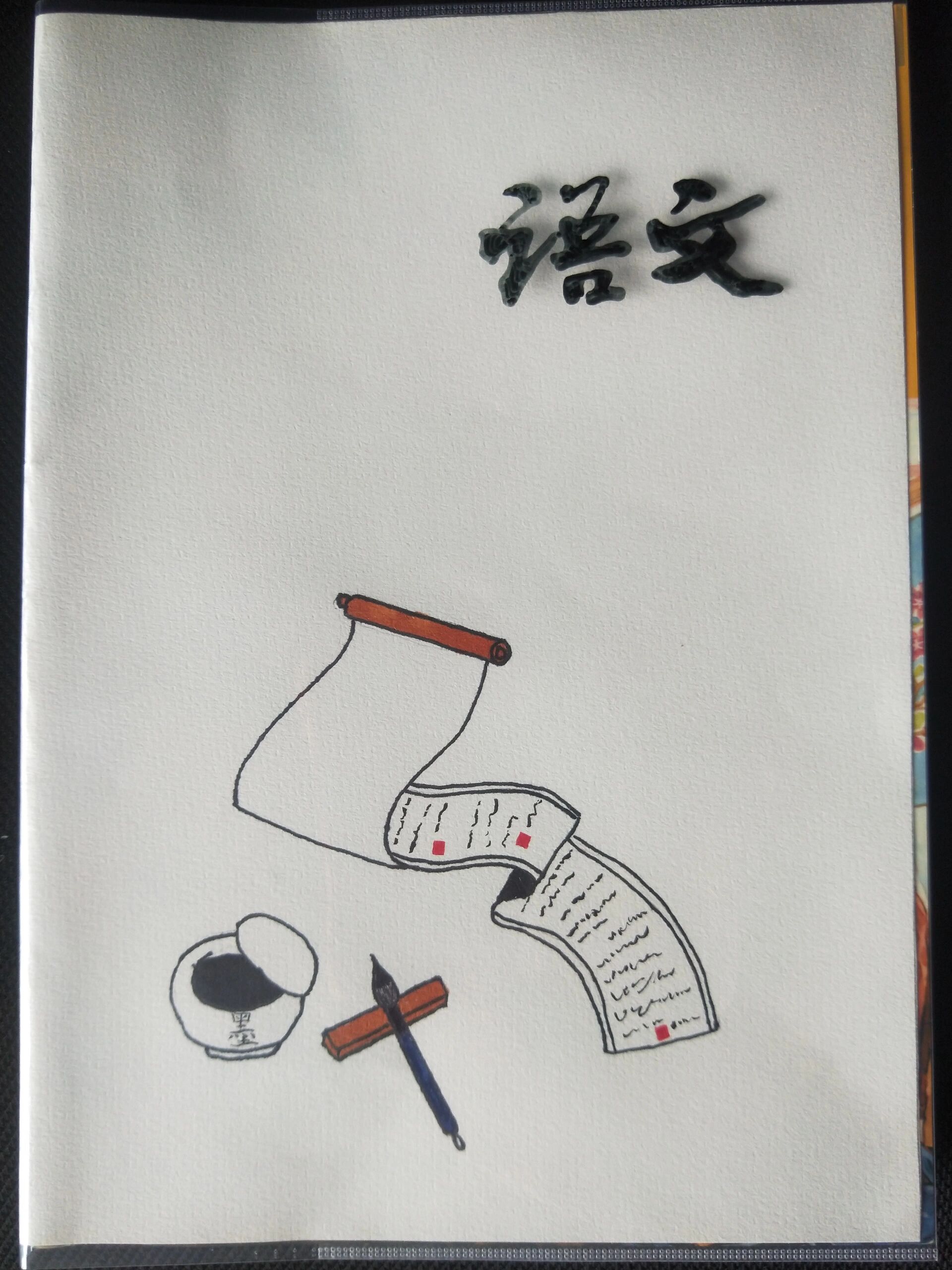 自己画的语文书皮