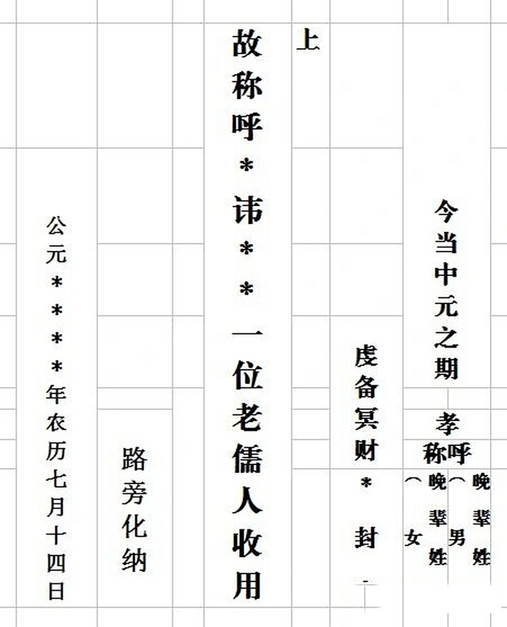 过年过节给逝去的亲人烧纸,要写封面,欢迎会写的朋友来指导,交流.