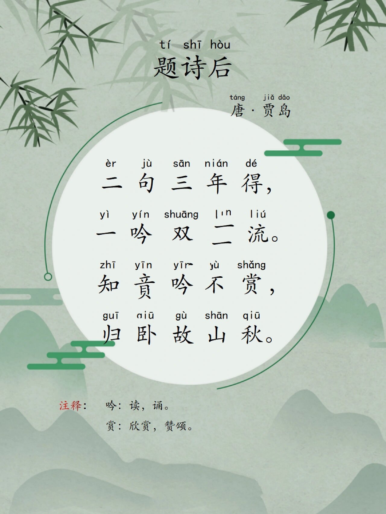 古诗晨读|题诗后 二句三年得,一吟双泪流. 知音如不赏,归卧故山秋.