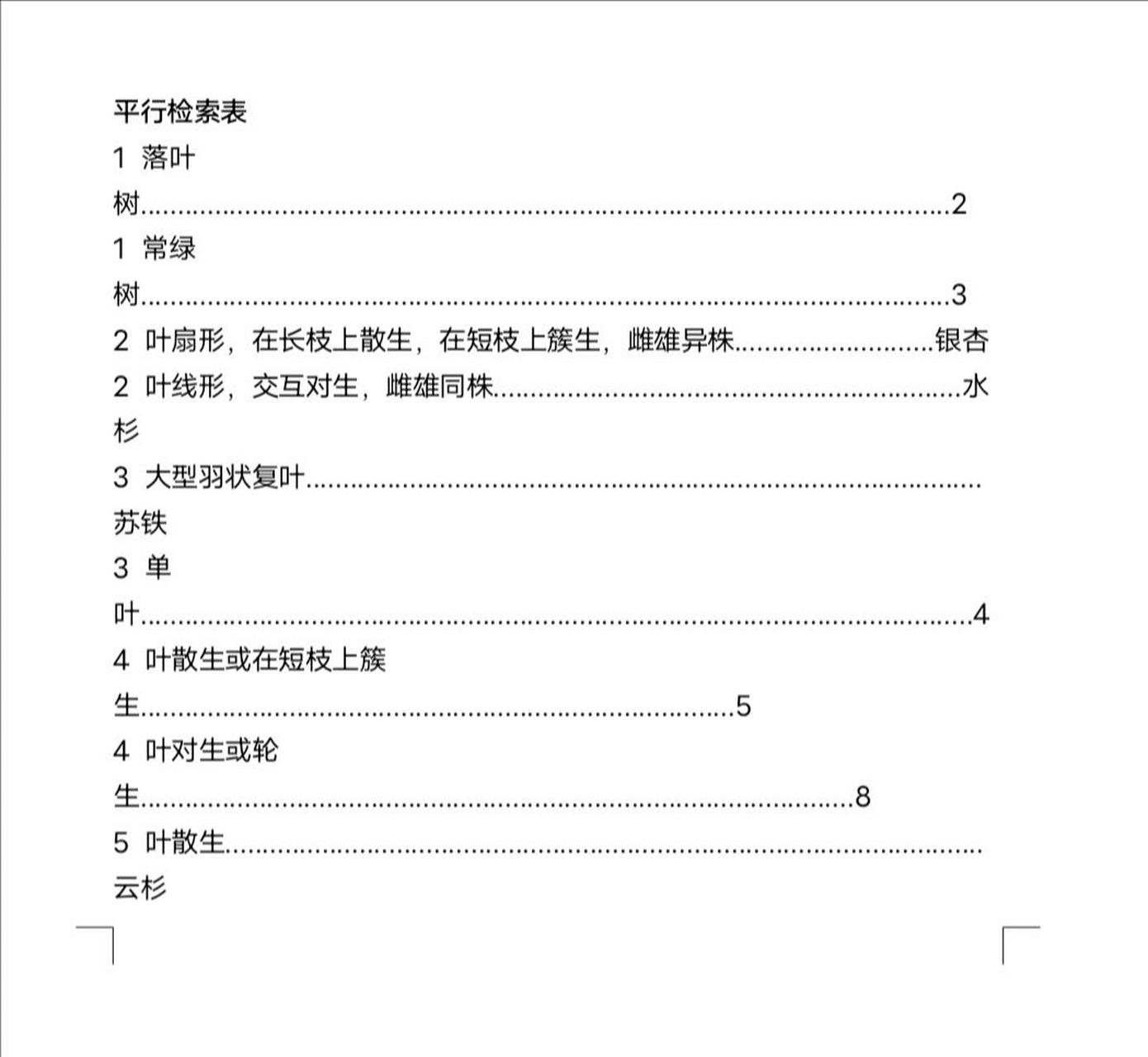 平行式植物检索表图片