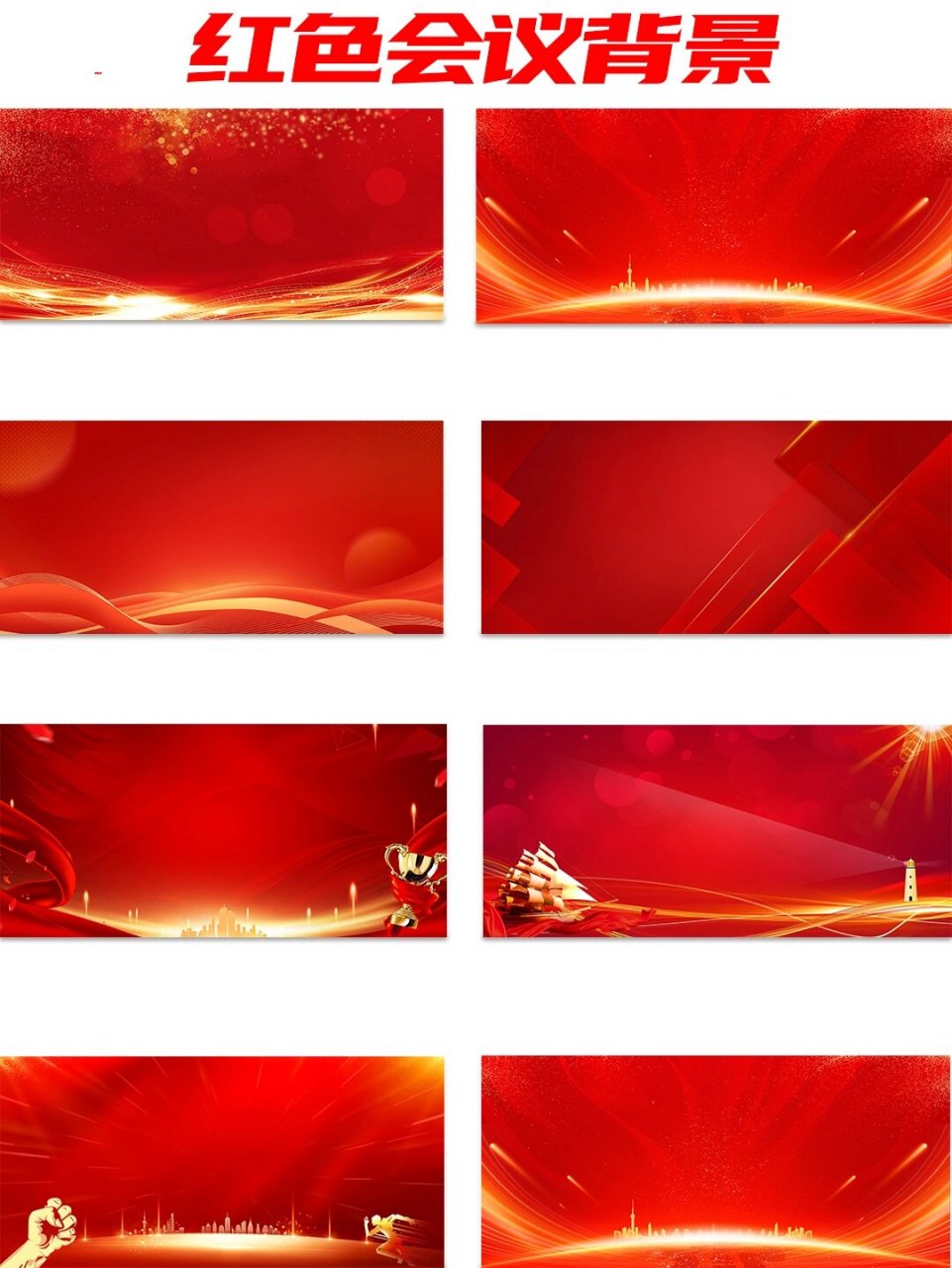 9599 大家好!今天我要给大家分享的是超赞的红色会议背景素材!