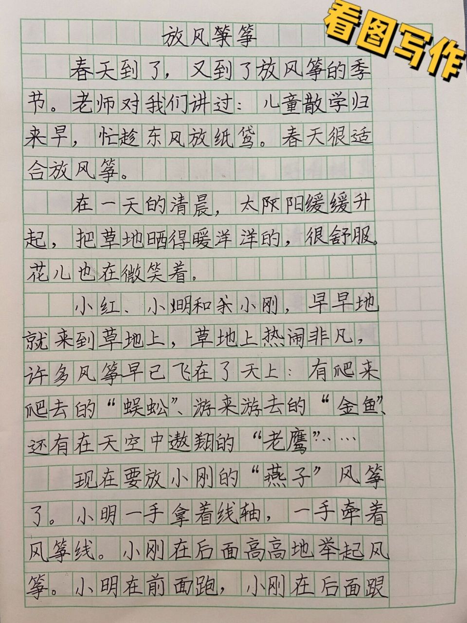 三年级下学期第二单元小学生作文《放风筝》