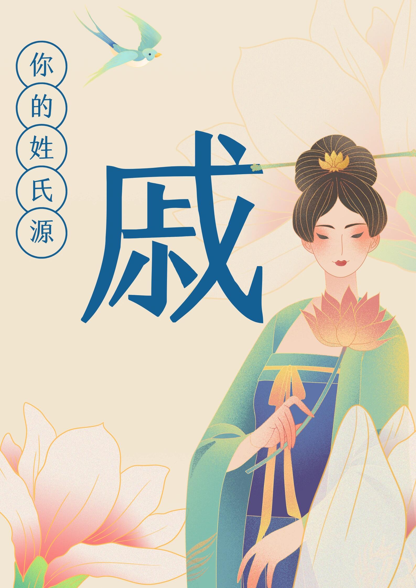 三千年悠久历史的戚姓