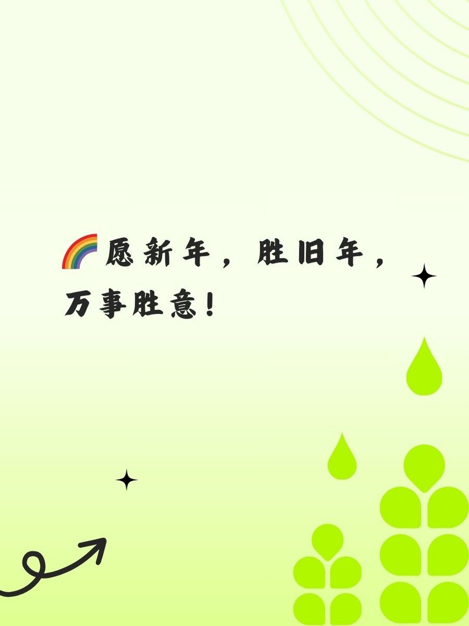辞旧迎新的经典句子 1. 95旧岁已展千重锦,新年更进百尺竿! 2.