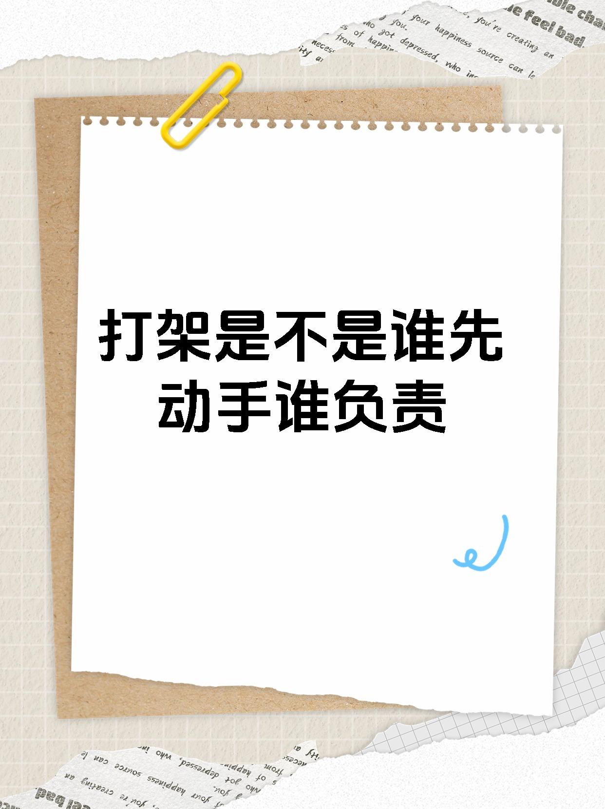 在法律上,打架的责任可不是谁先动手谁就全责哦!