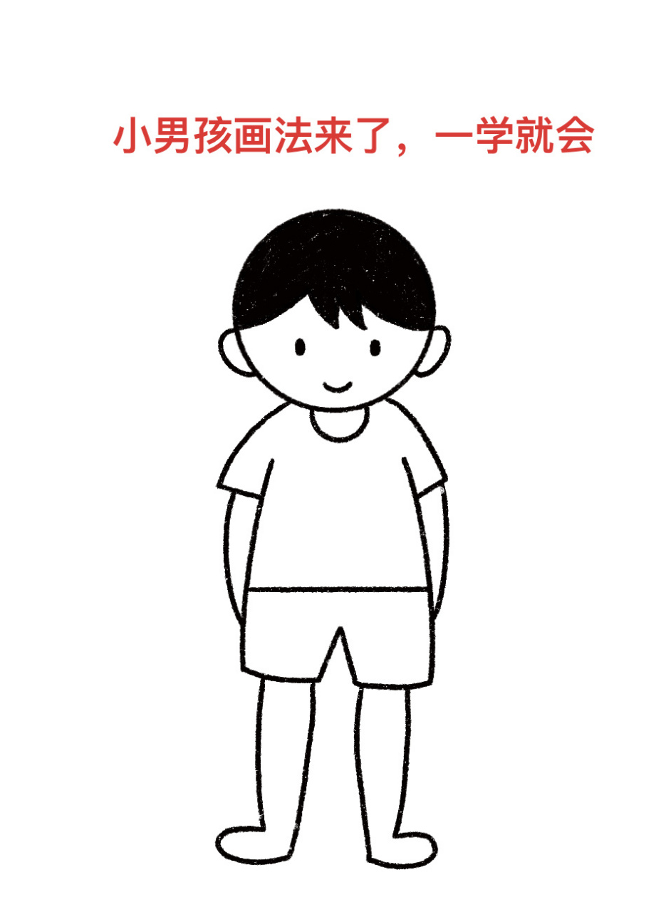 简单小男孩画法图片