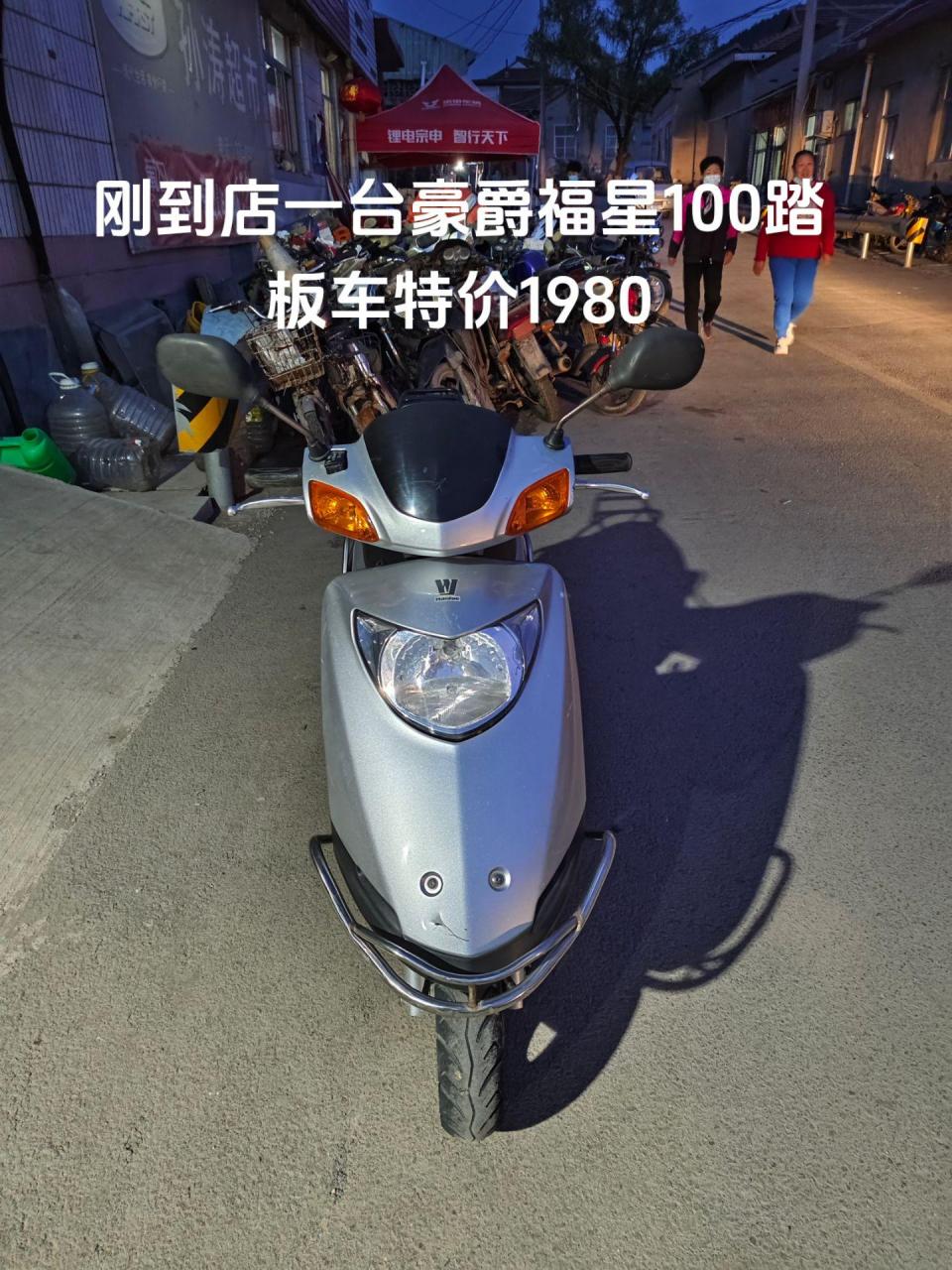 吉车转让,转让一台豪爵福星100踏板车,车况机器非常好