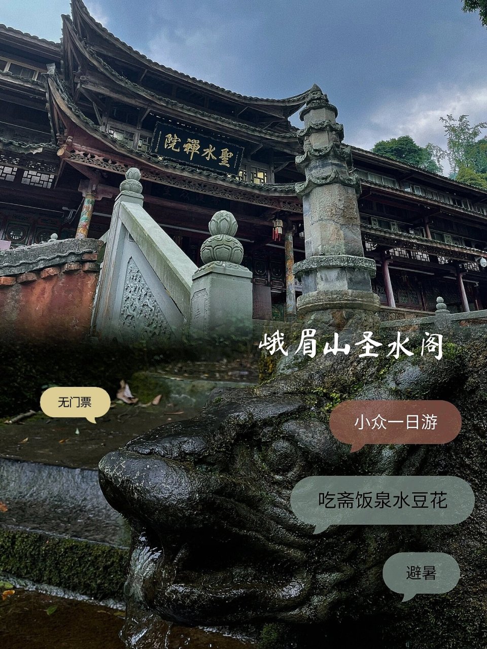 峨眉山·圣水禅院&中峰寺 科普: 圣水禅院又名神水阁,因为寺院中有一