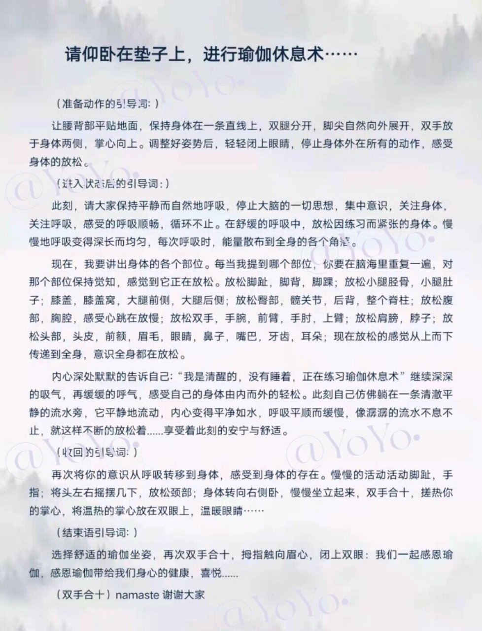 瑜伽休息术引导词