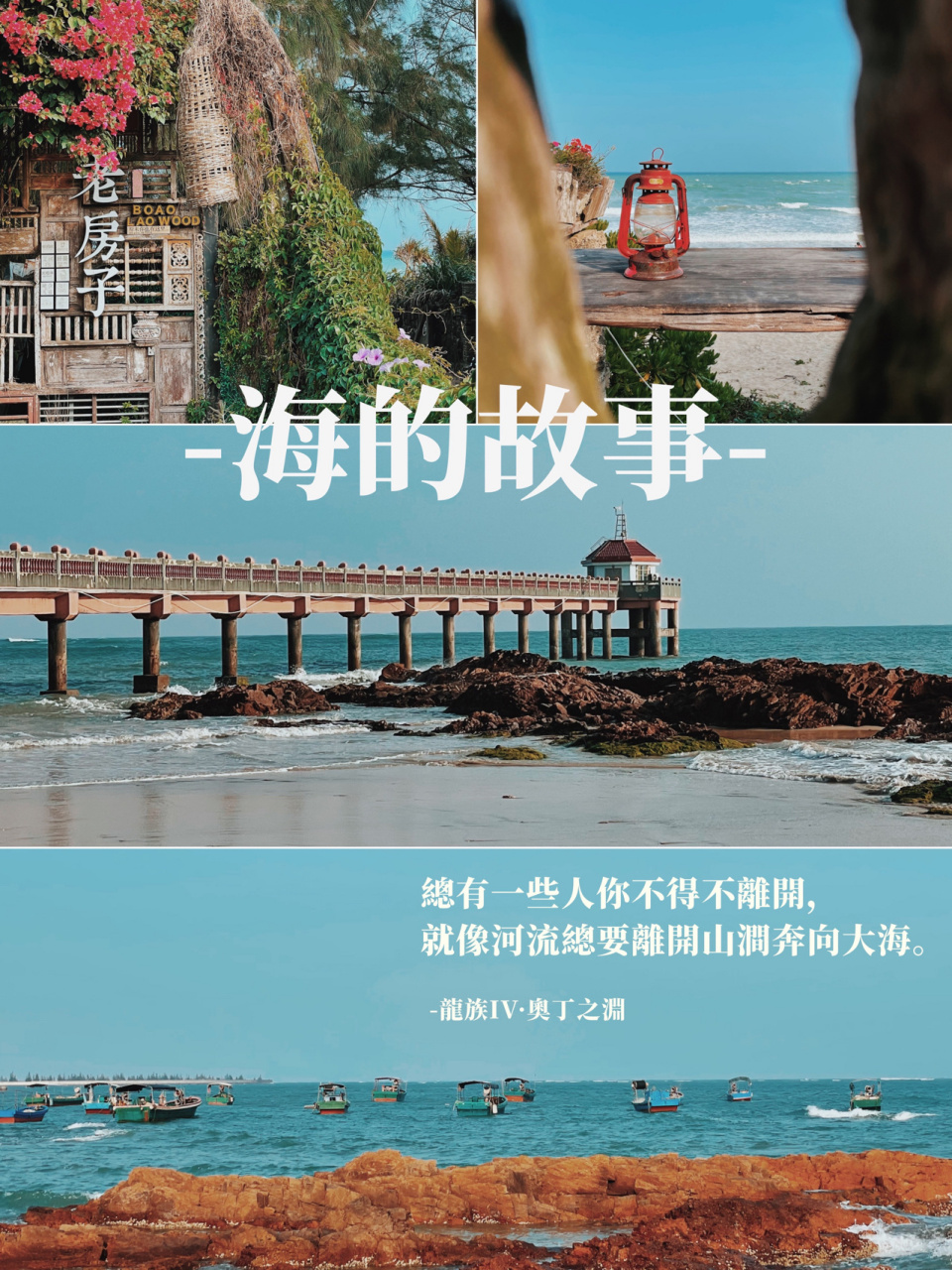 琼海博鳌旅游-海的故事,红石滩 11566"海的故事"位于博鳌海滨街