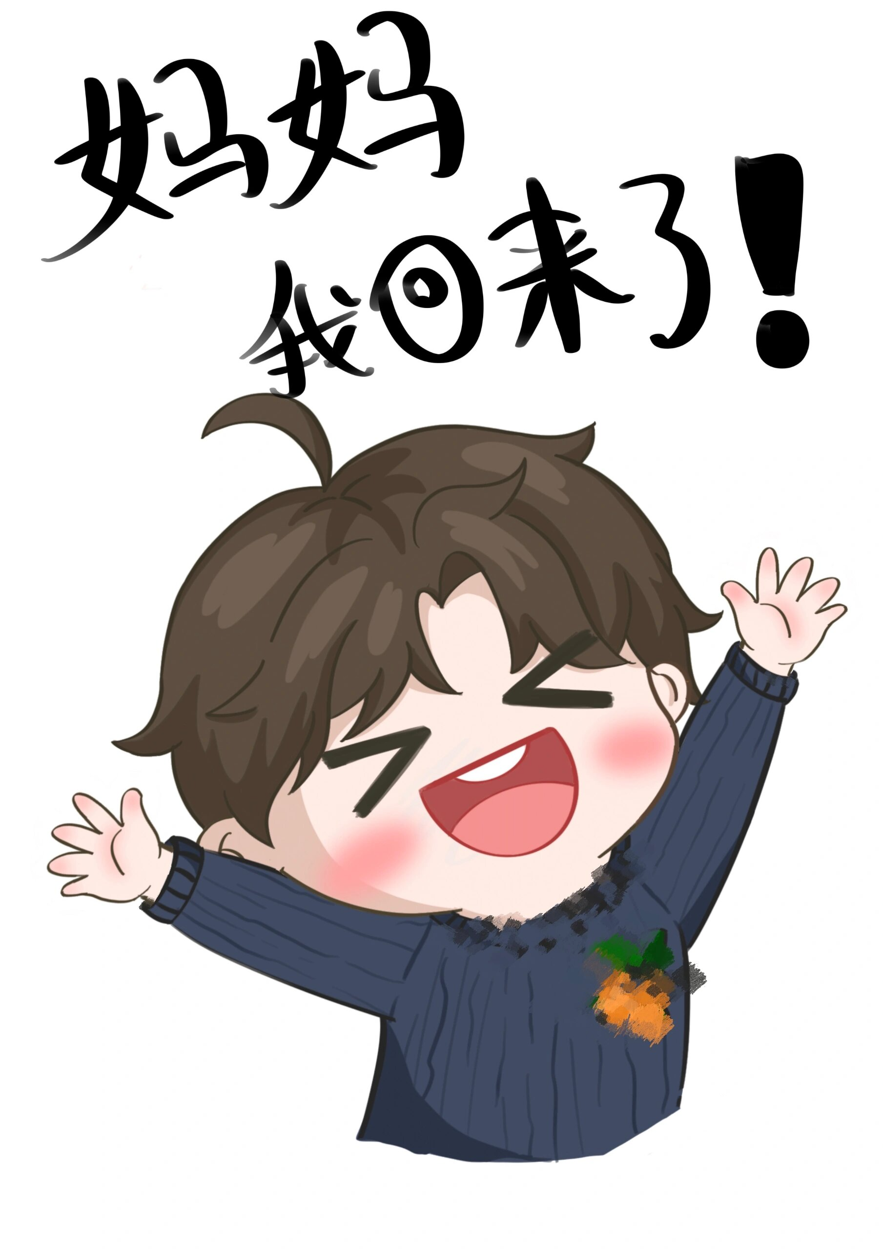 妈妈我回来了!