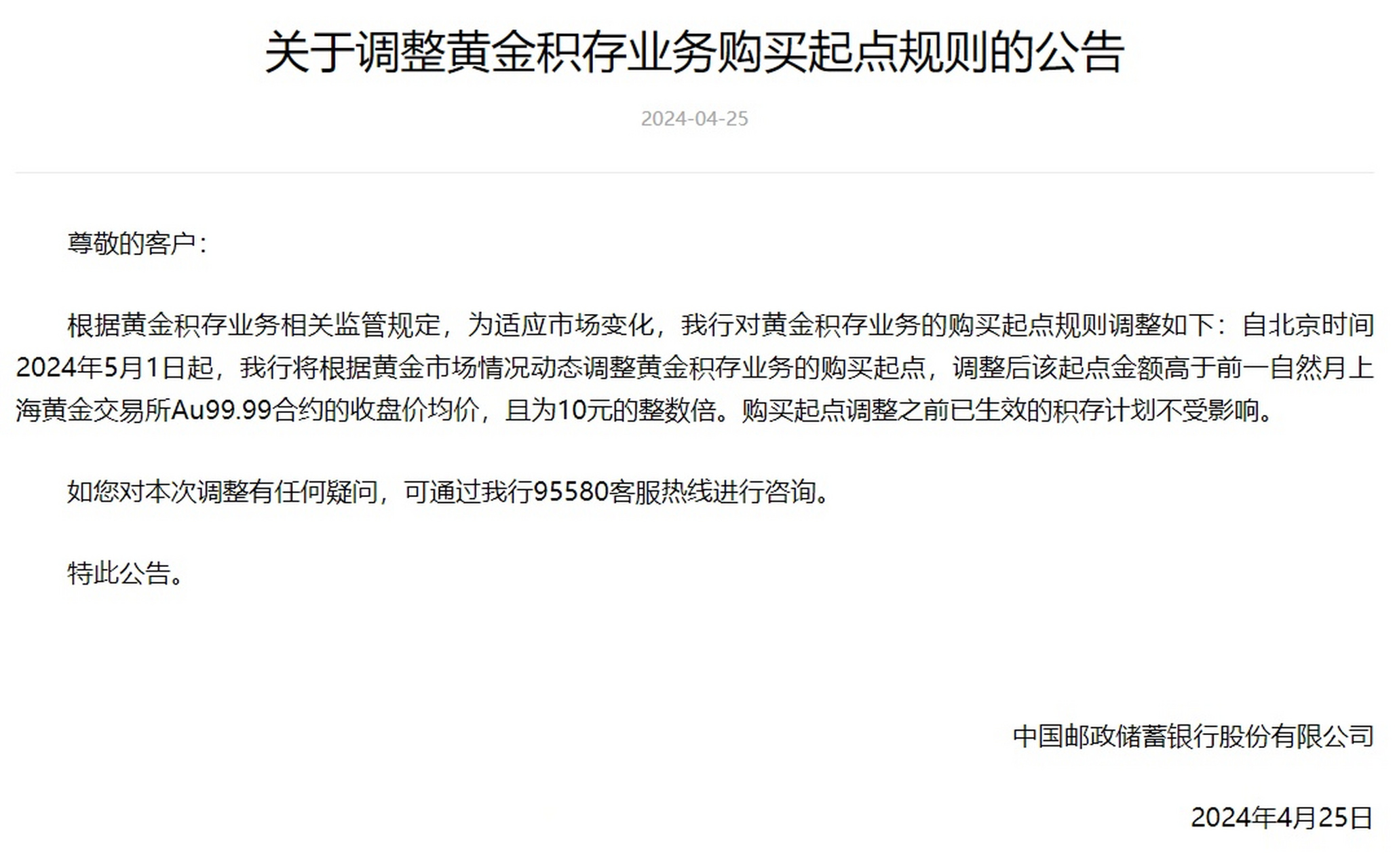 【邮储银行调整黄金积存业务购买起点规则】4月25日,邮储银行公告称