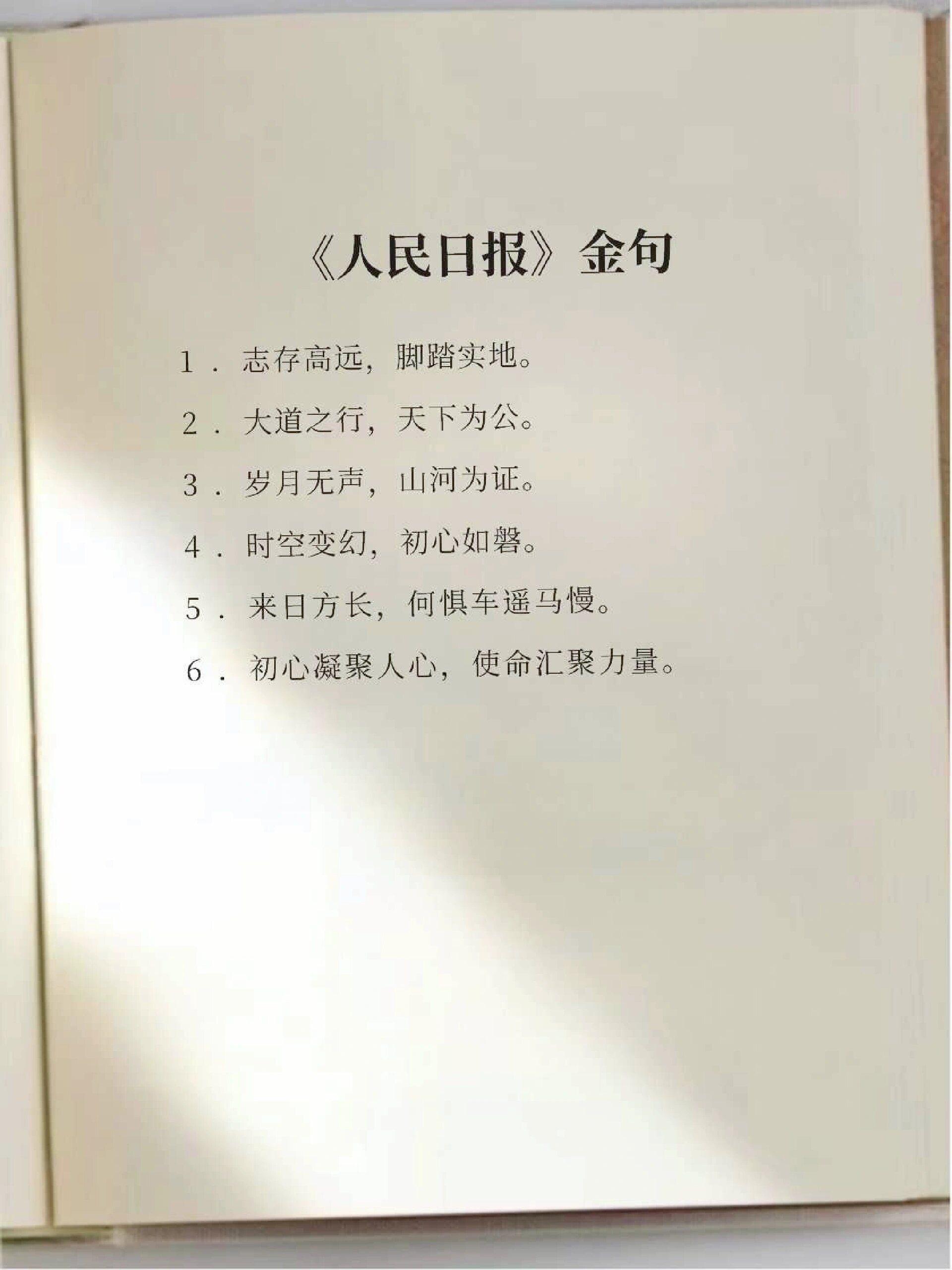 人民日报金句分享|志存高远,脚踏实地