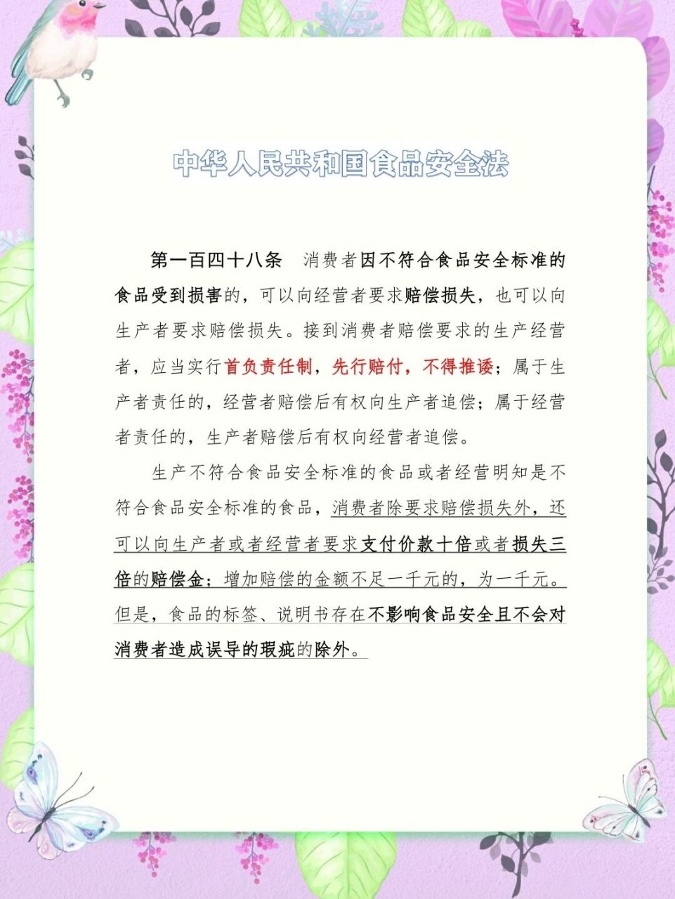 中华人民共和国食品安全法 148 148条,生产经营者的首负责任制#及消费