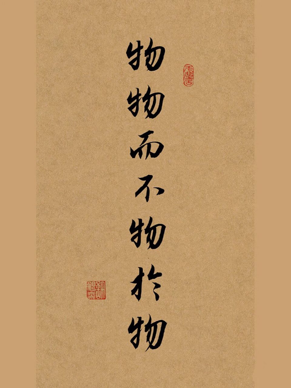 物物而不物于物,你明白这句话的意思吗?