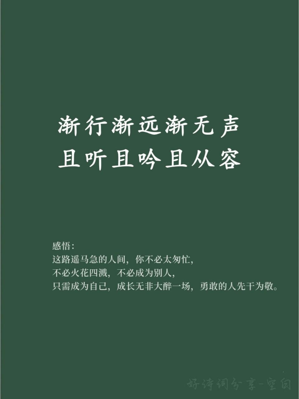 91好词好句积累/渐行渐远渐无声 91 感悟: 这路遥马急的人间,你