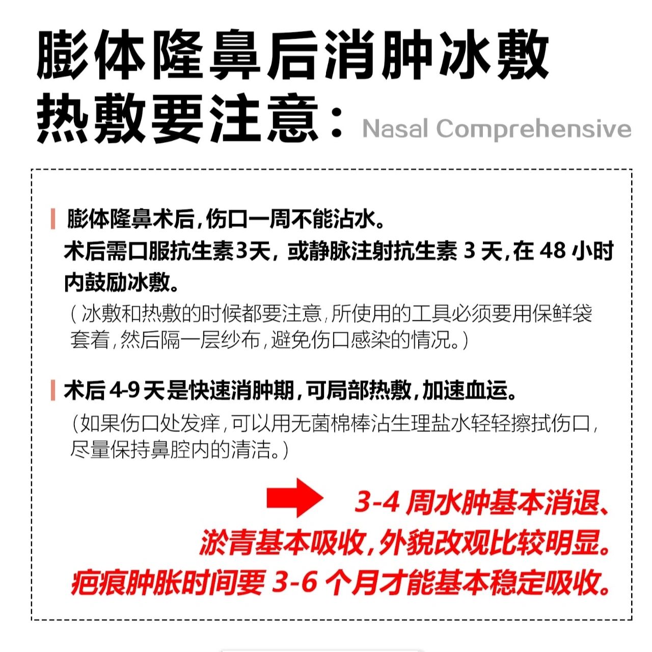 膨体隆鼻后消肿冰敷热敷要注意?