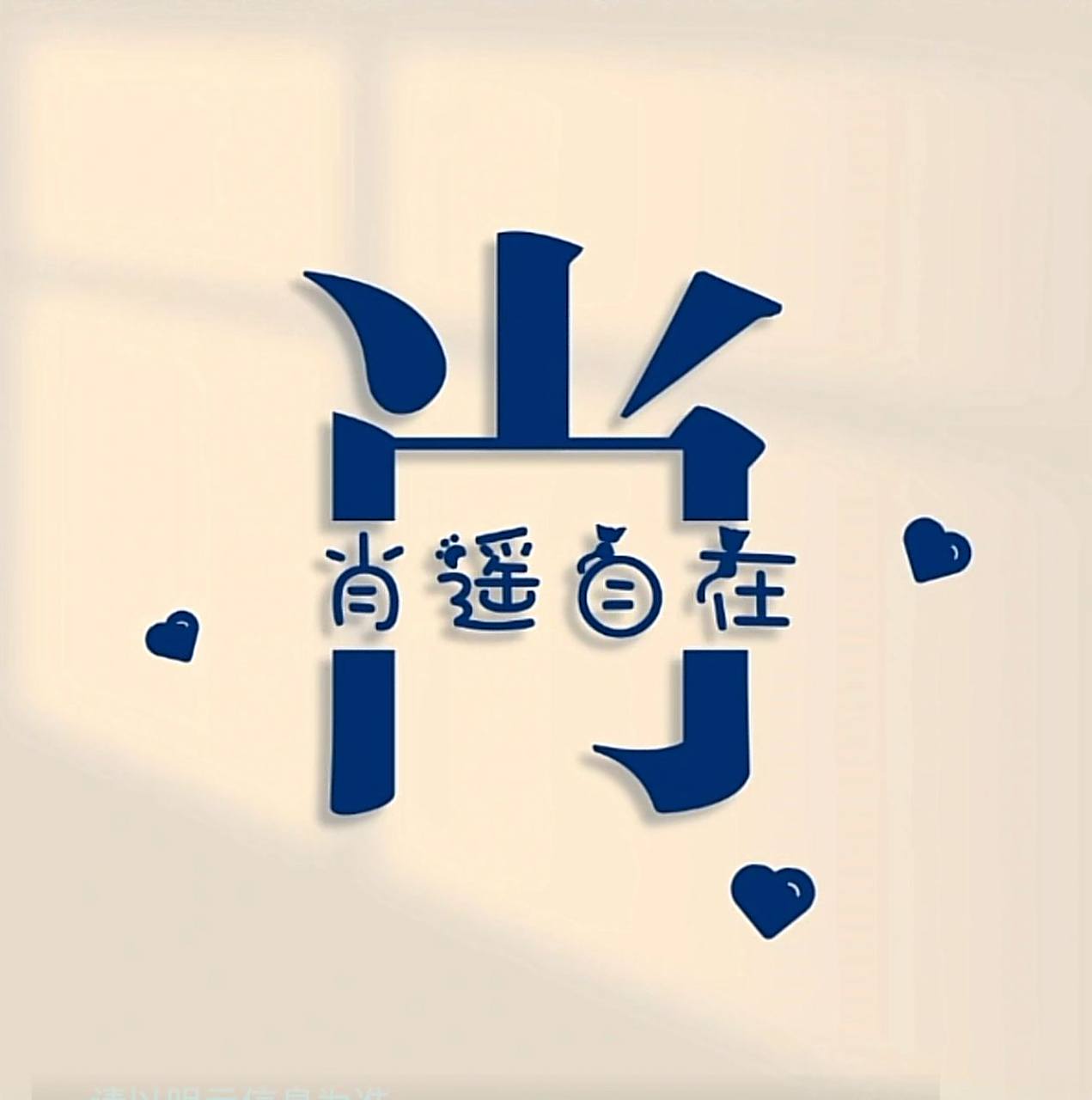 肖姓头像拿走本家随缘 肖姓头像拿走本家随缘