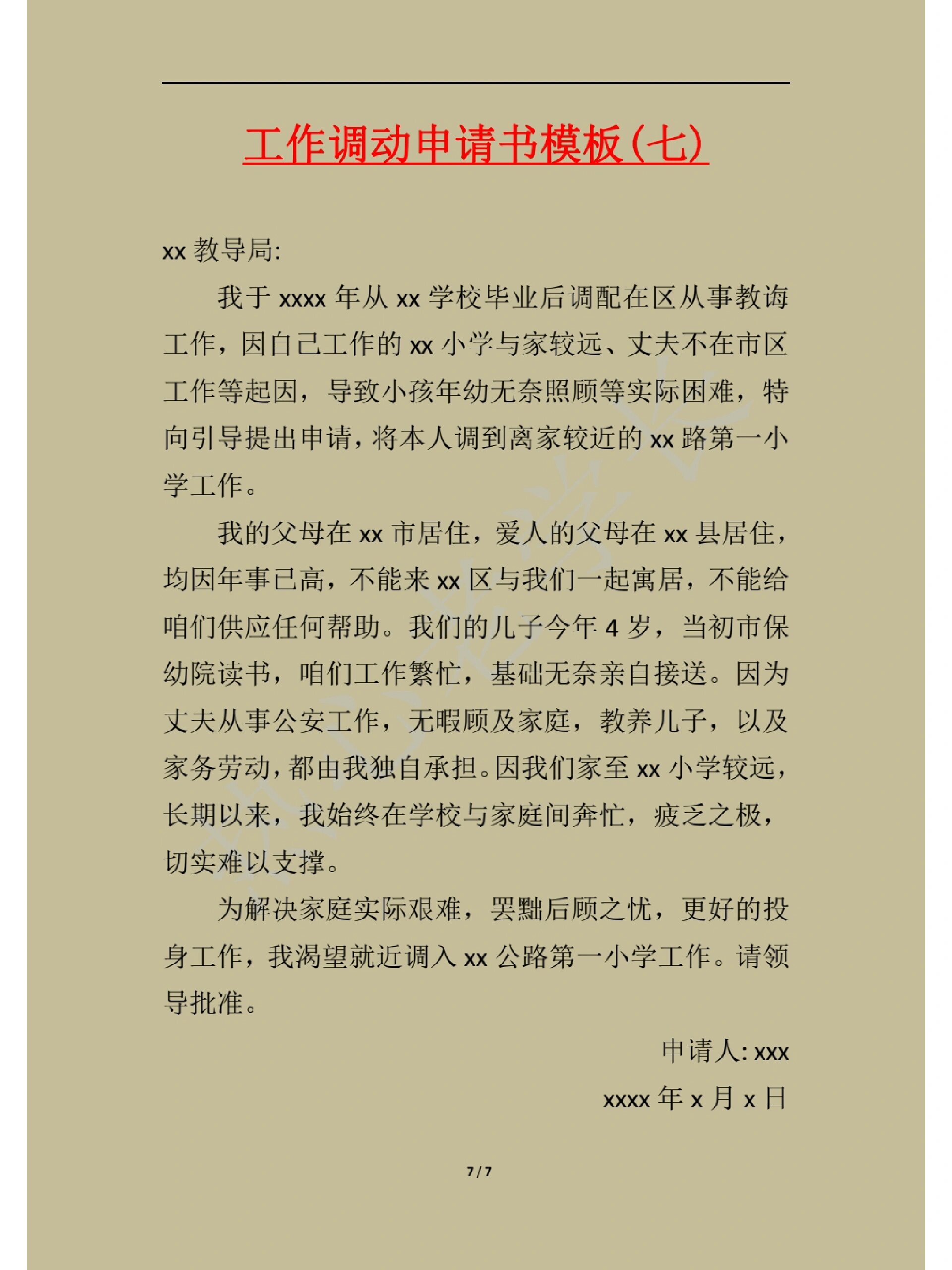 工作调动申请书模板(七)