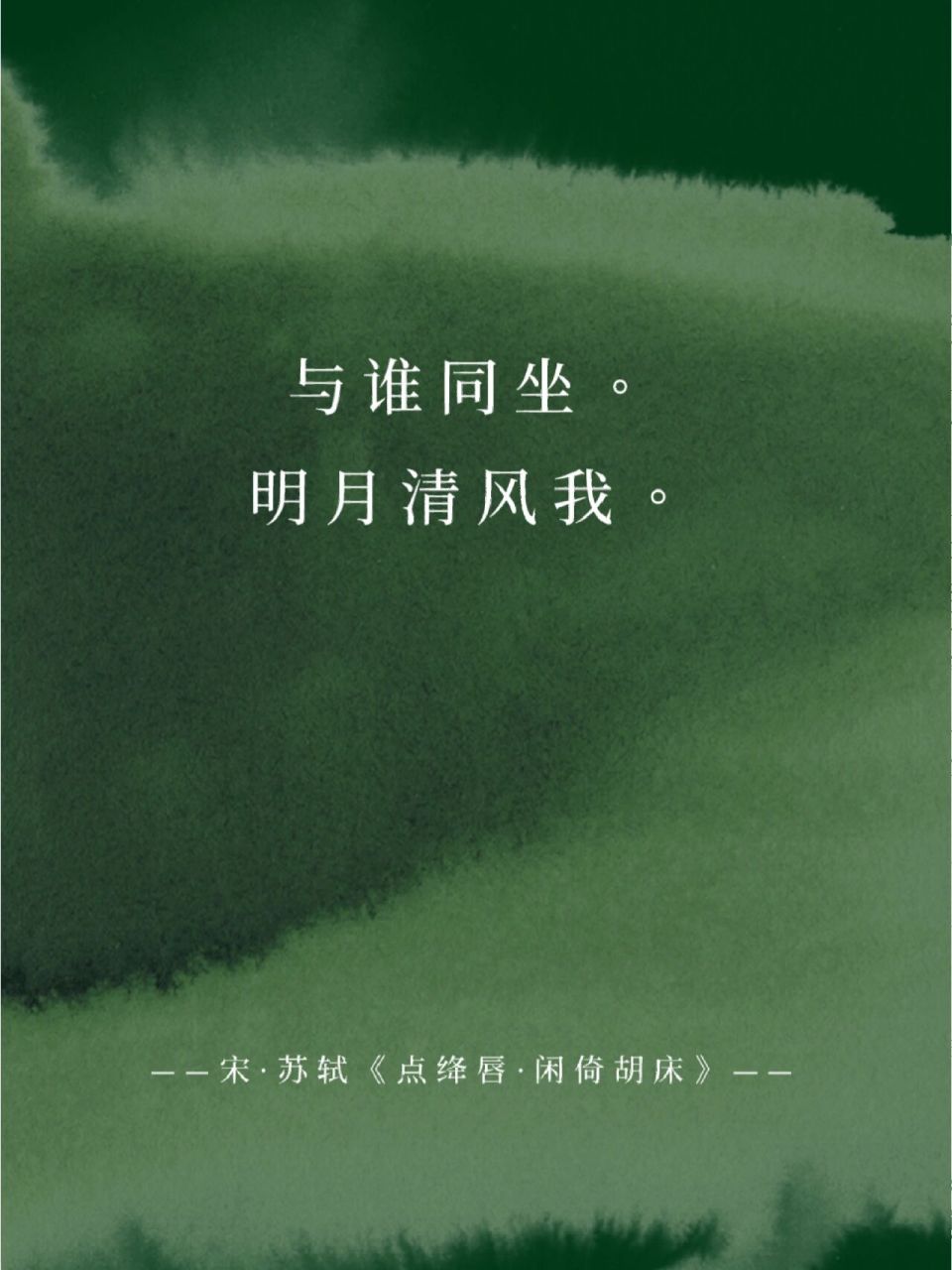 明月清风我." 	 〖释义〗 	 和哪个一同倚坐?明月,清风,我.