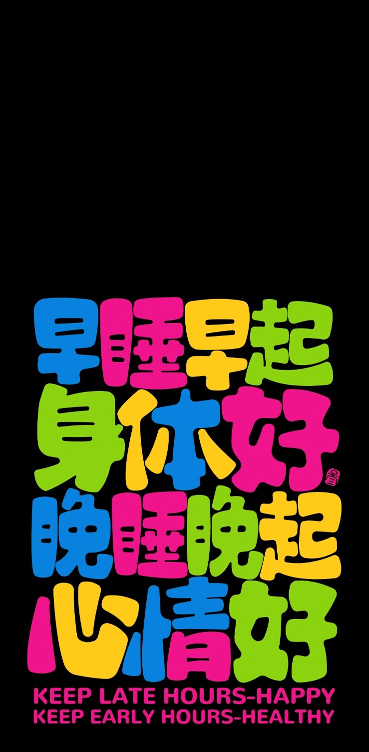 早睡早起身体好‖手机壁纸