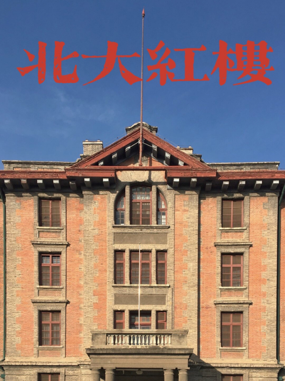 北京 | 北大红楼 北京大学红楼,位于北京市东城区五四大街29号,是一座