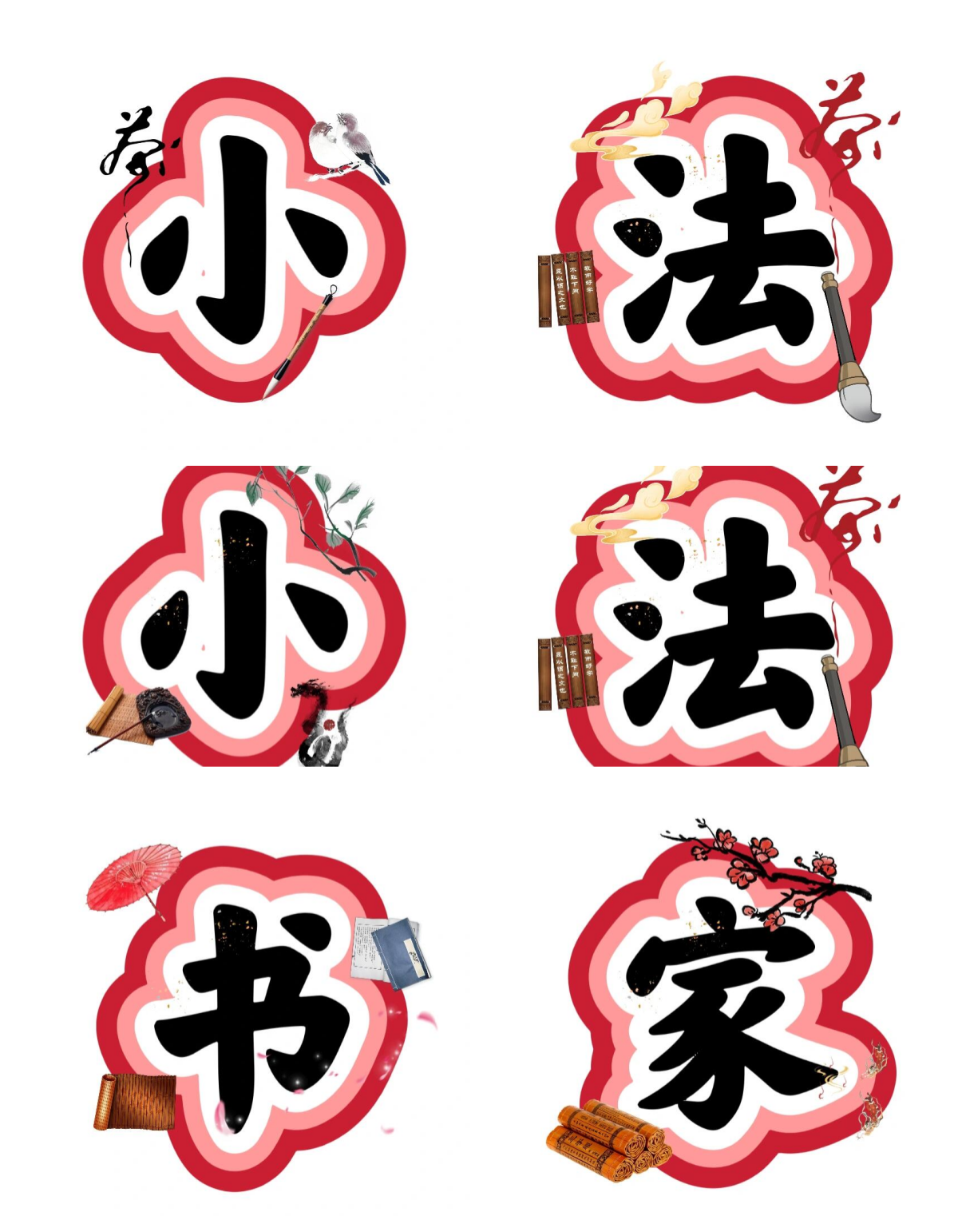 小小书法家,艺术字的奇妙世界等你来探索!