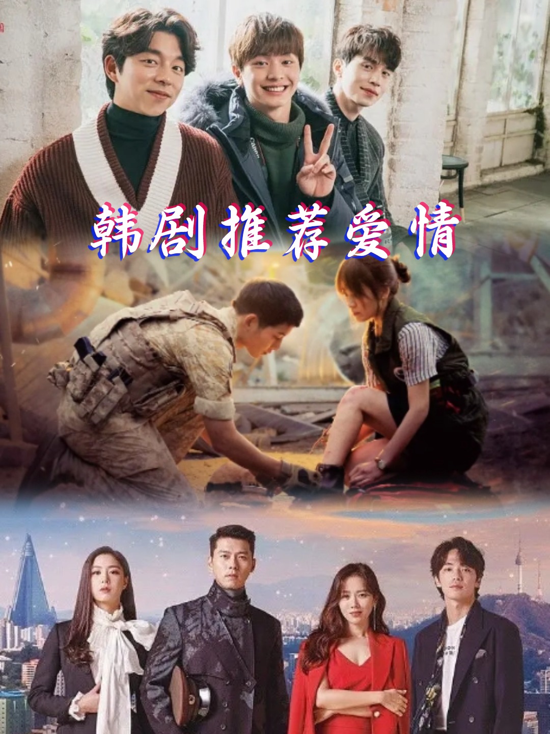 韩剧推荐爱情