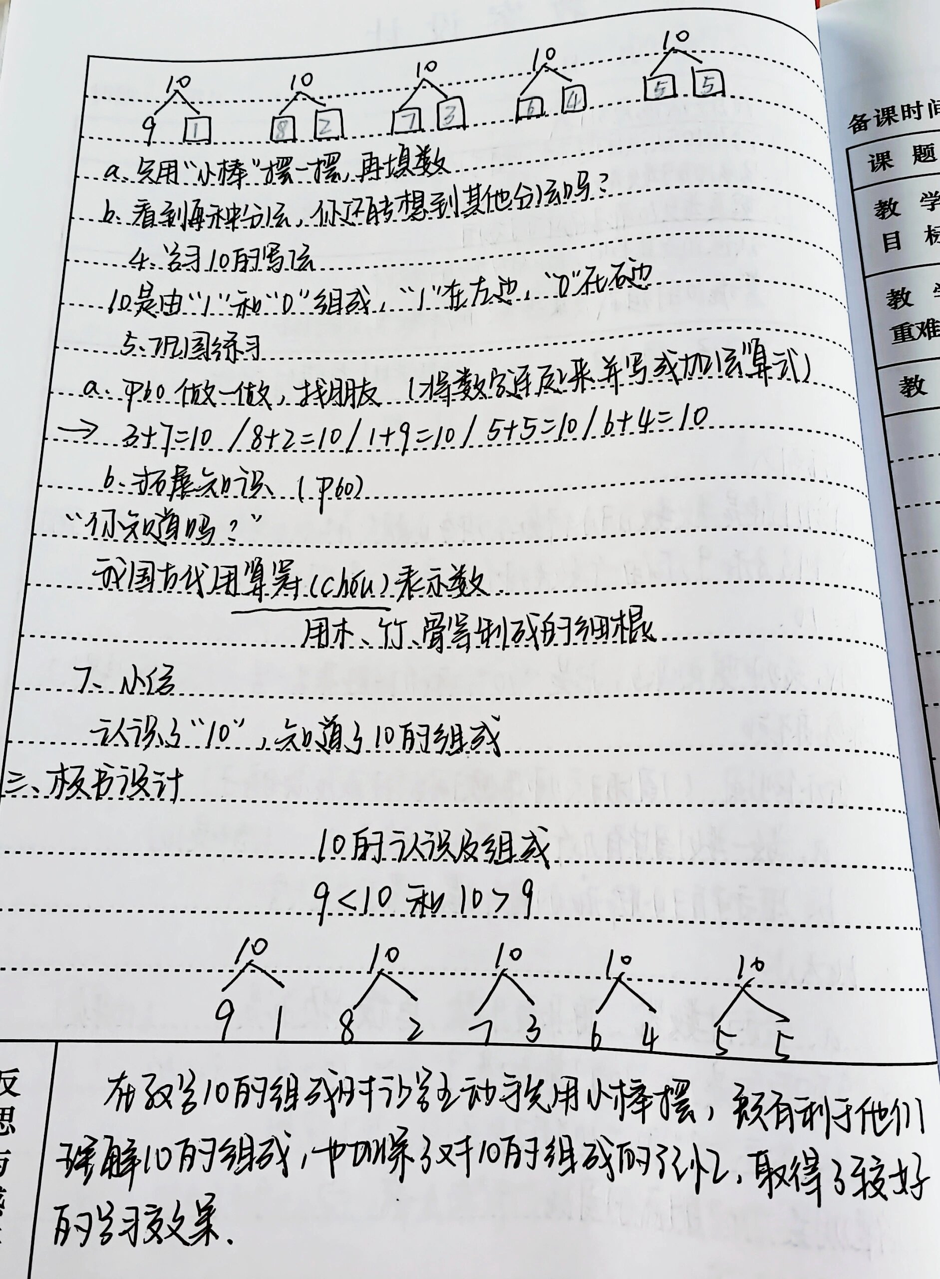 一年级上册数学教案《10的认识及组成》