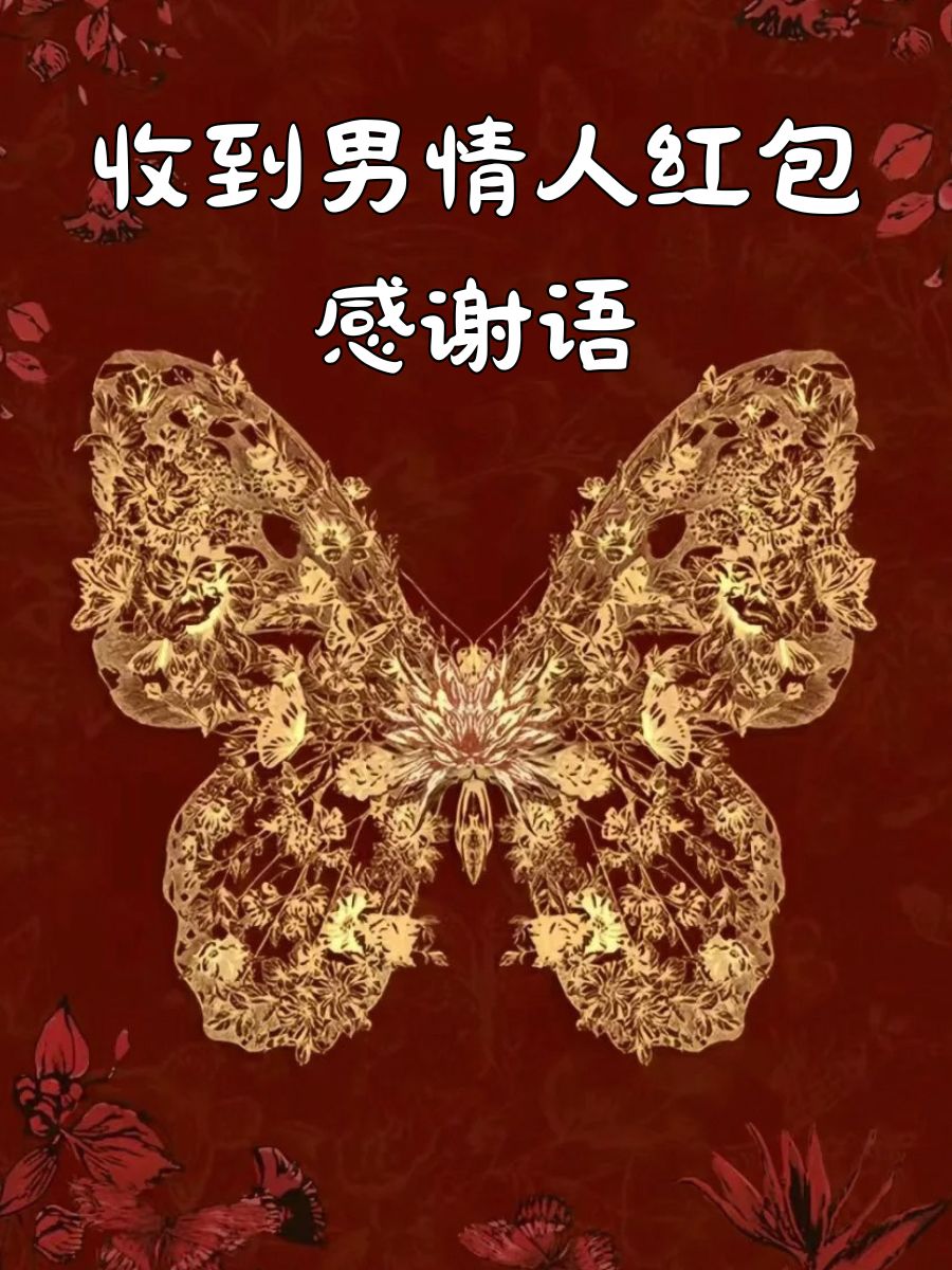 收到男情人红包感谢语 感恩有你,红包传递着你的心意,暖意融融!