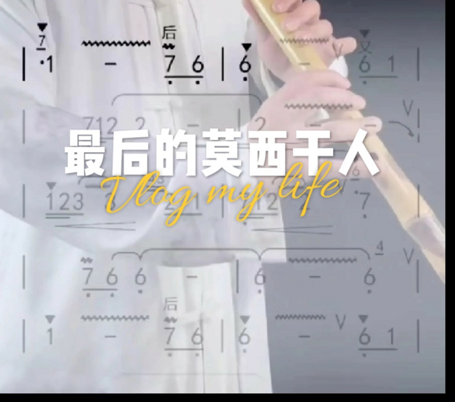 努力找到最好听的简谱～最后的莫西干人】    找谱我是认真的!