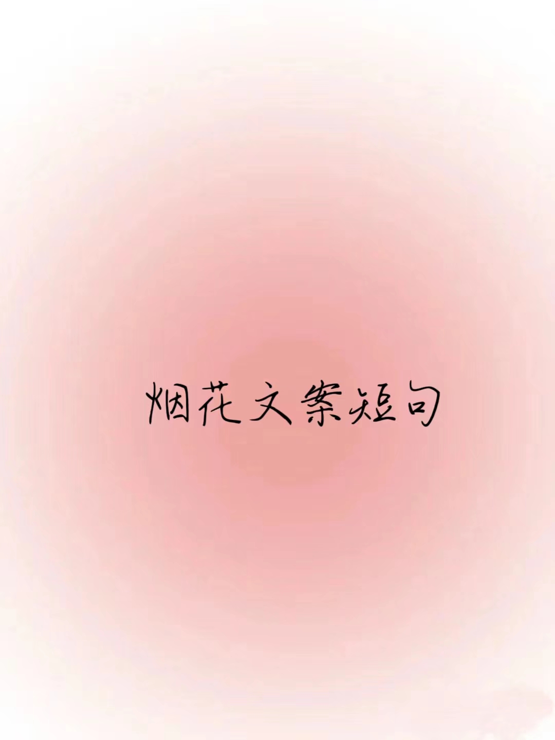 烟花文案短句