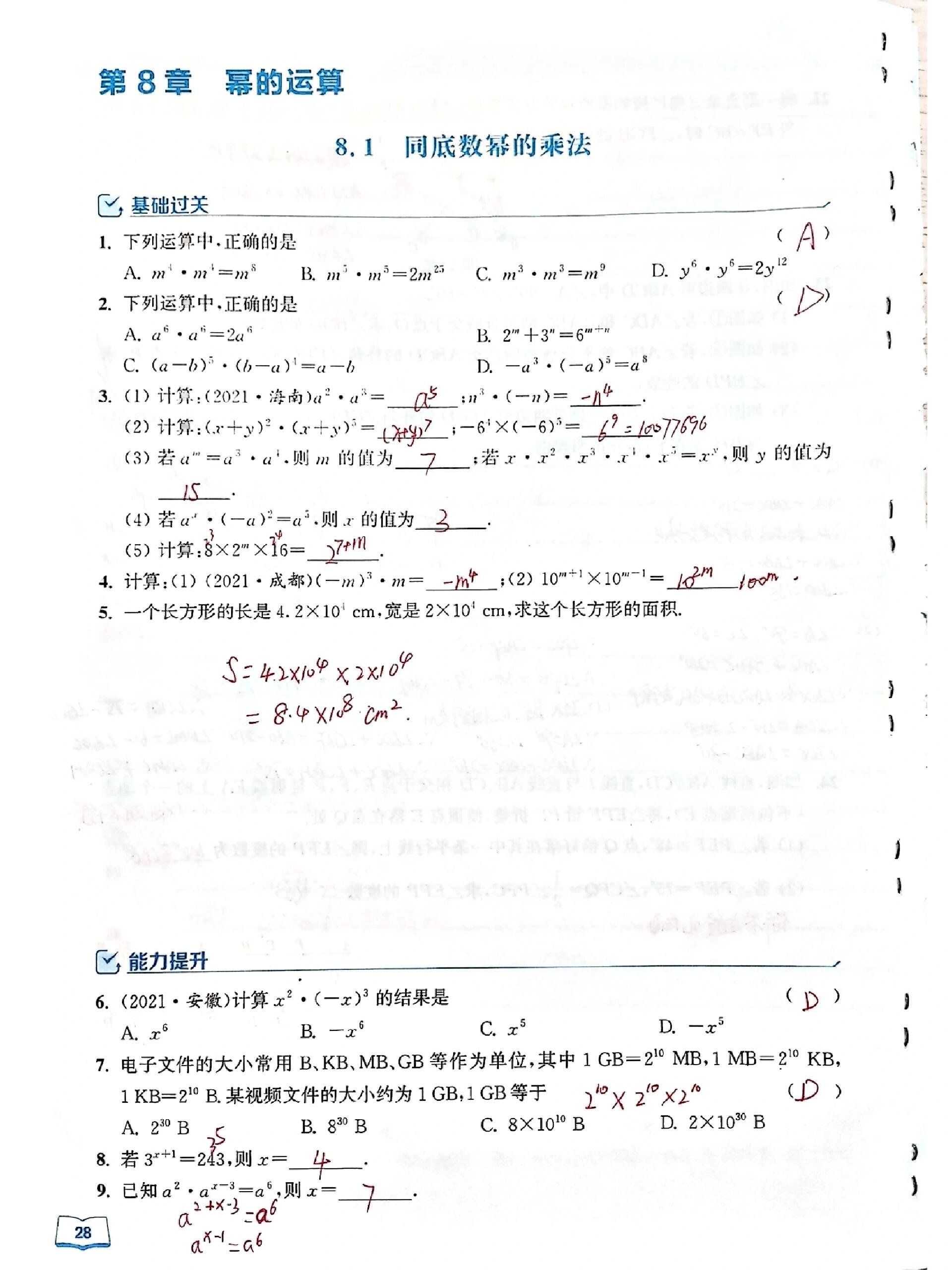苏教版 七年级下册数学 第8章 幂的运算 课时作业本
