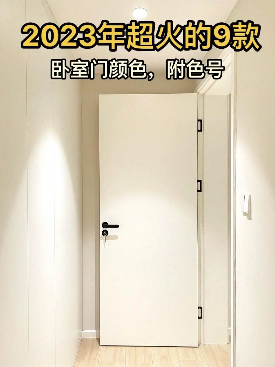 2023年超火的9款卧室门颜色(附色号) 3023年超火的9款卧室门颜色(附色