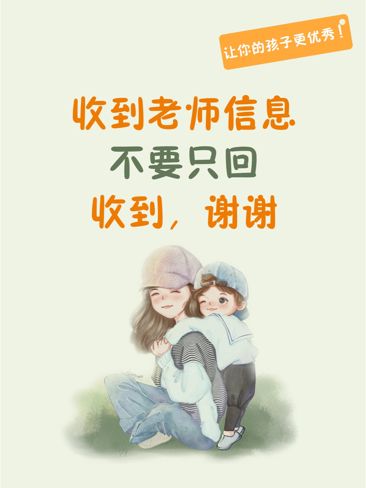 收到老师信息,不要只回:收到,谢谢!
