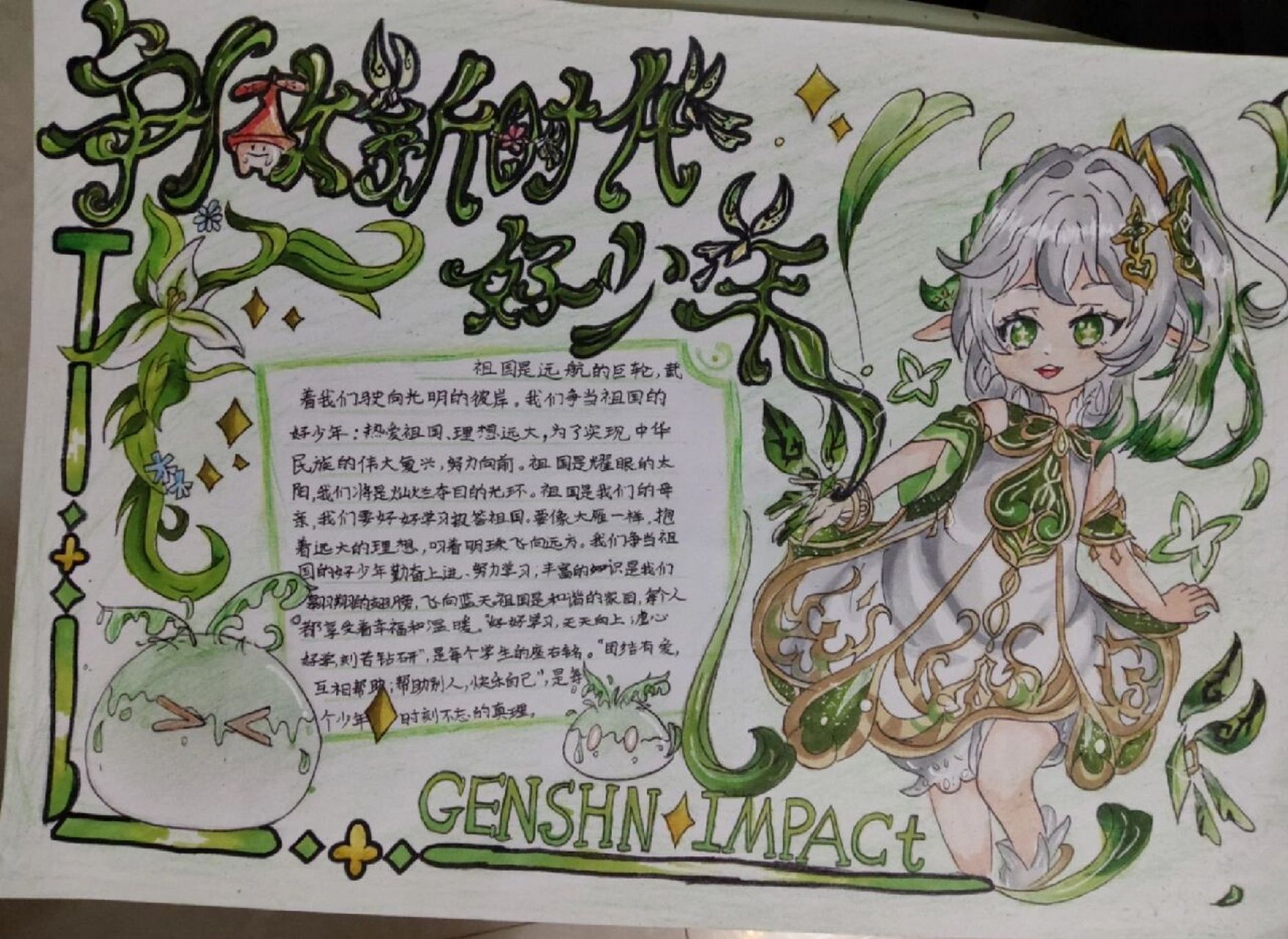 原神手抄报 老师就换一个争做新时代好少年的手抄报,画完有点舍不得交