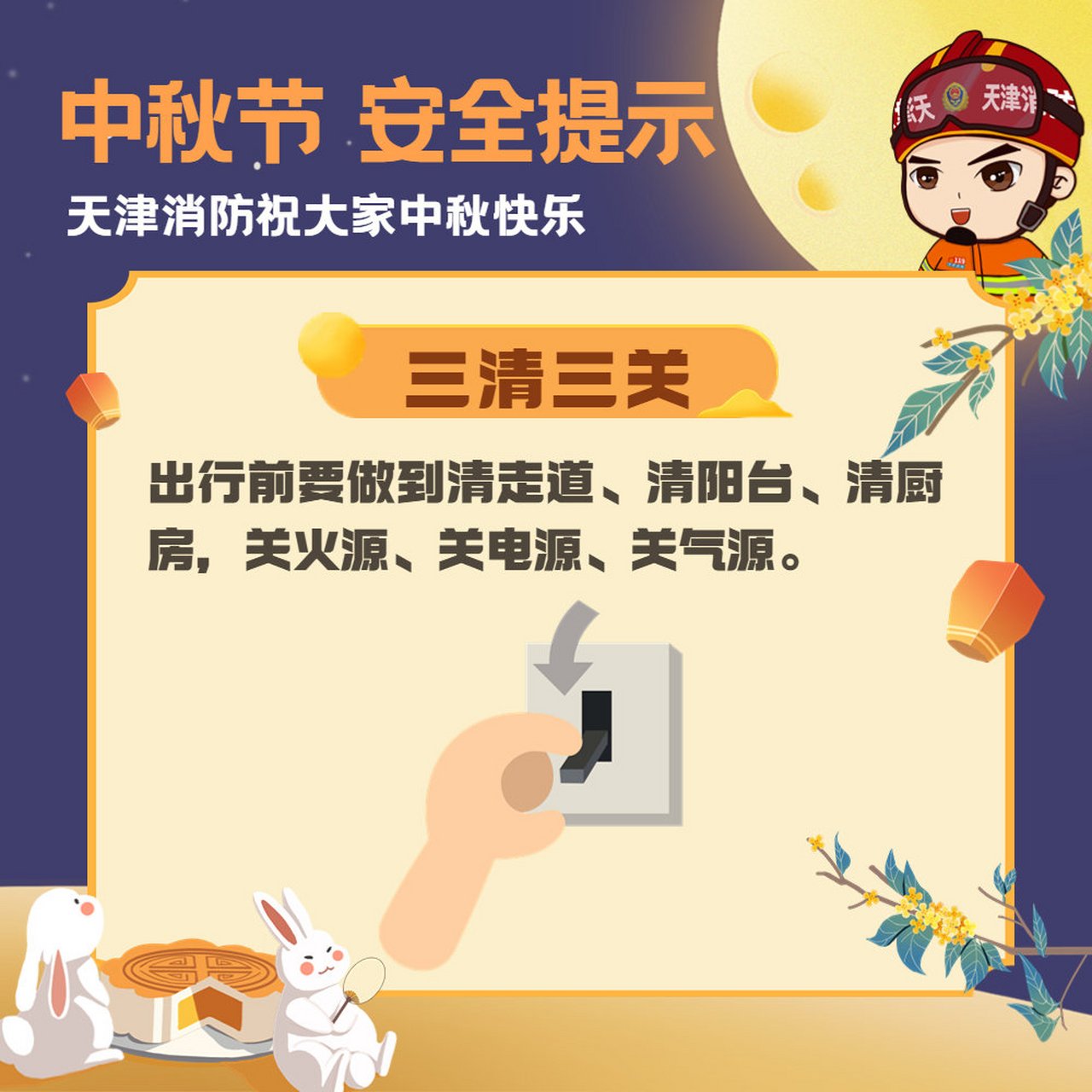 应急科普【中秋节安全提示】中秋佳节,消防安全勿忘记.