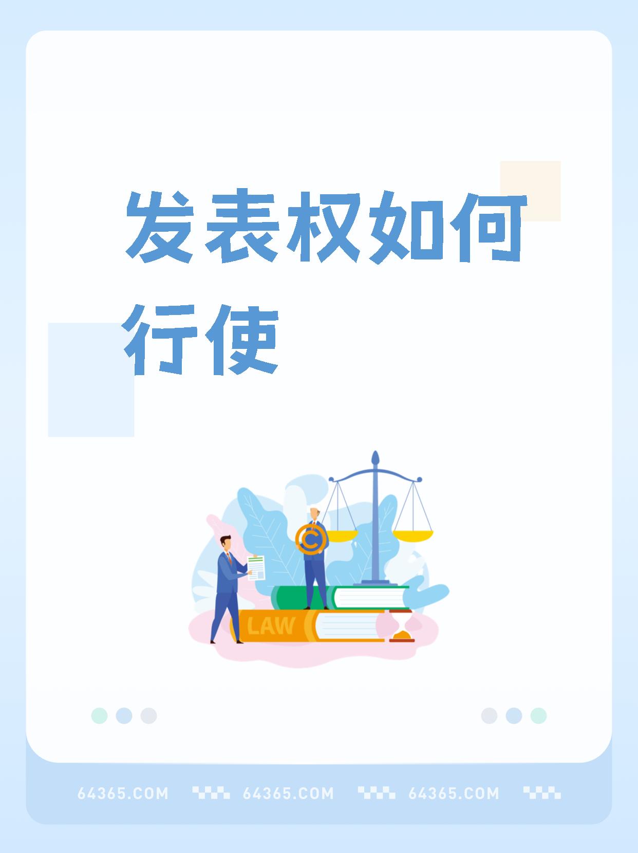 【发表权如何行使】